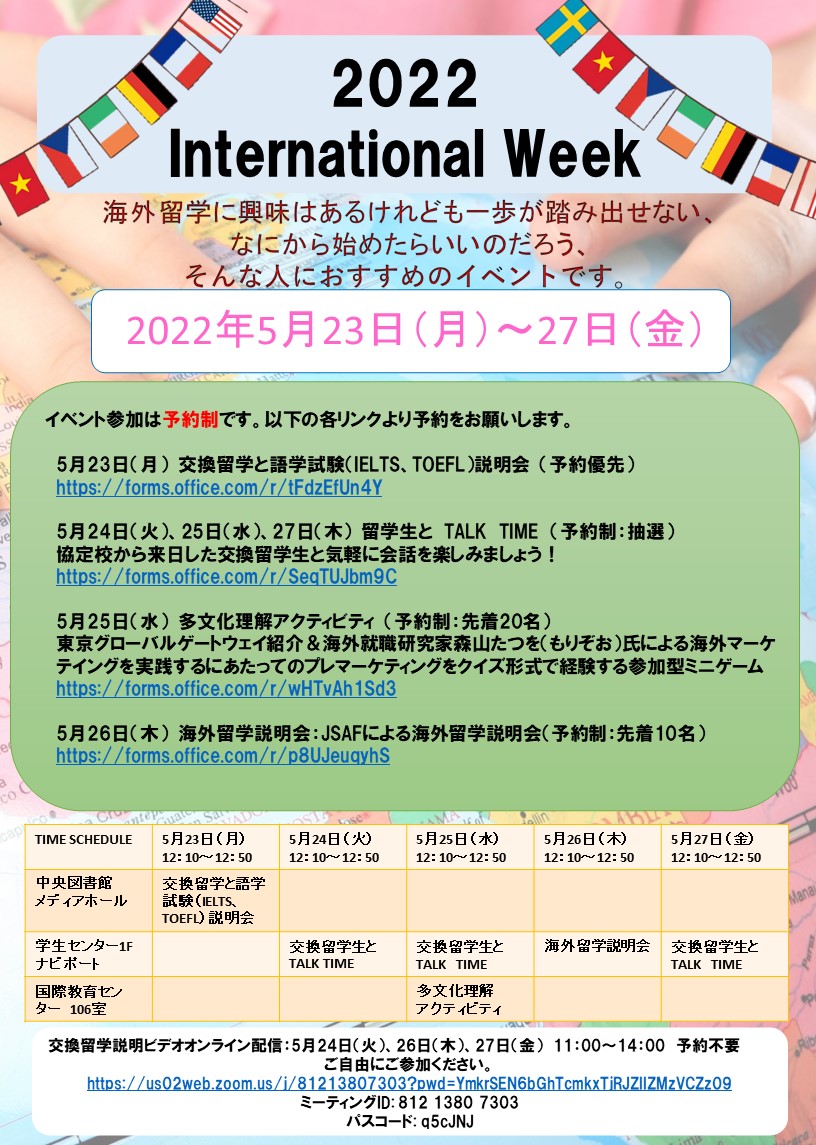 2022インターナショナルウイーク